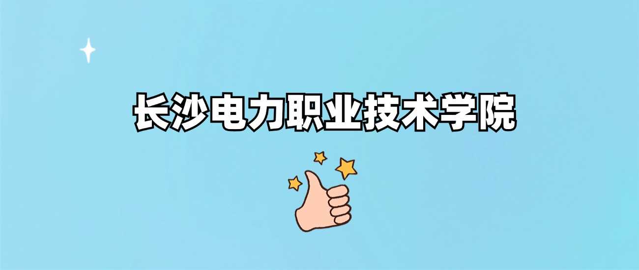 长沙电力职院2024各省最低分汇总：录取线速览