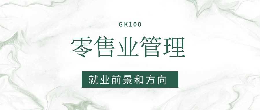 零售业管理专业2025前景：就业岗位、薪资与行业趋势