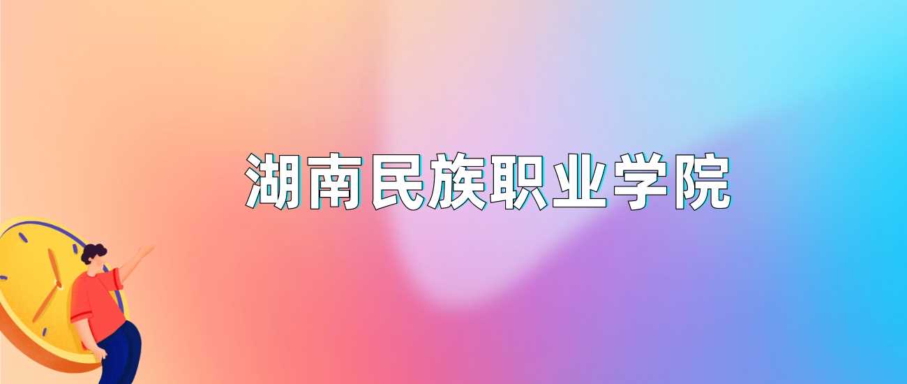湖南民族职院2024各省最低分汇总，录取门槛速查