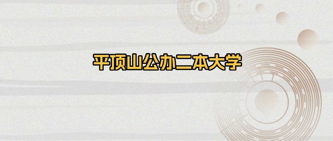 2025年平顶山公办二本高校综合实力榜及最低录取分