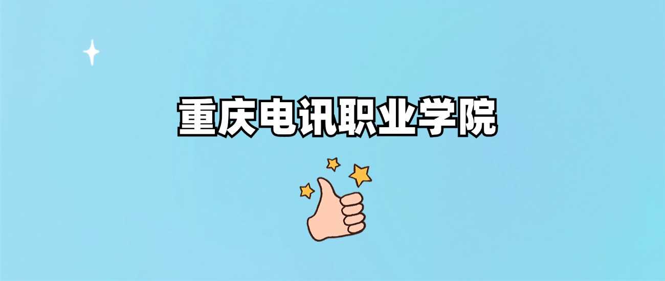 重庆电讯职院2024各省最低分汇总：录取门槛一看就懂