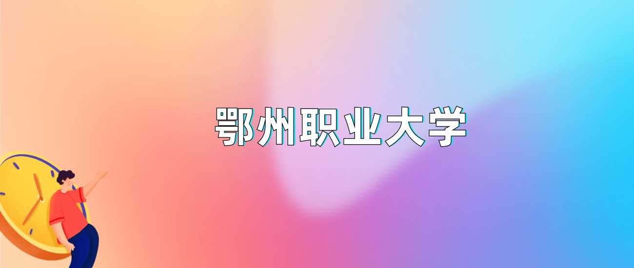 鄂州职业大学2024各省录取门槛分数全面统计