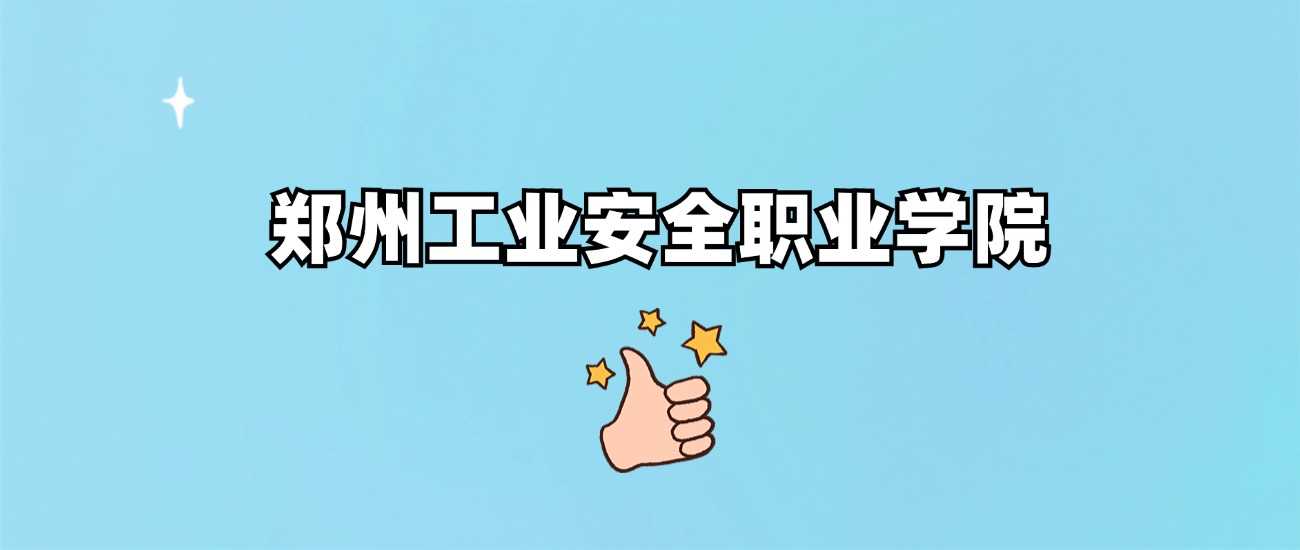 郑州工业安全职院身份核验：正规公办高职，非野鸡院校