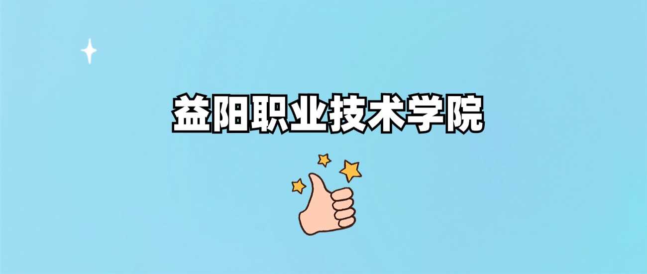 益阳职院身份调查：公办全日制专科还是虚假招生？