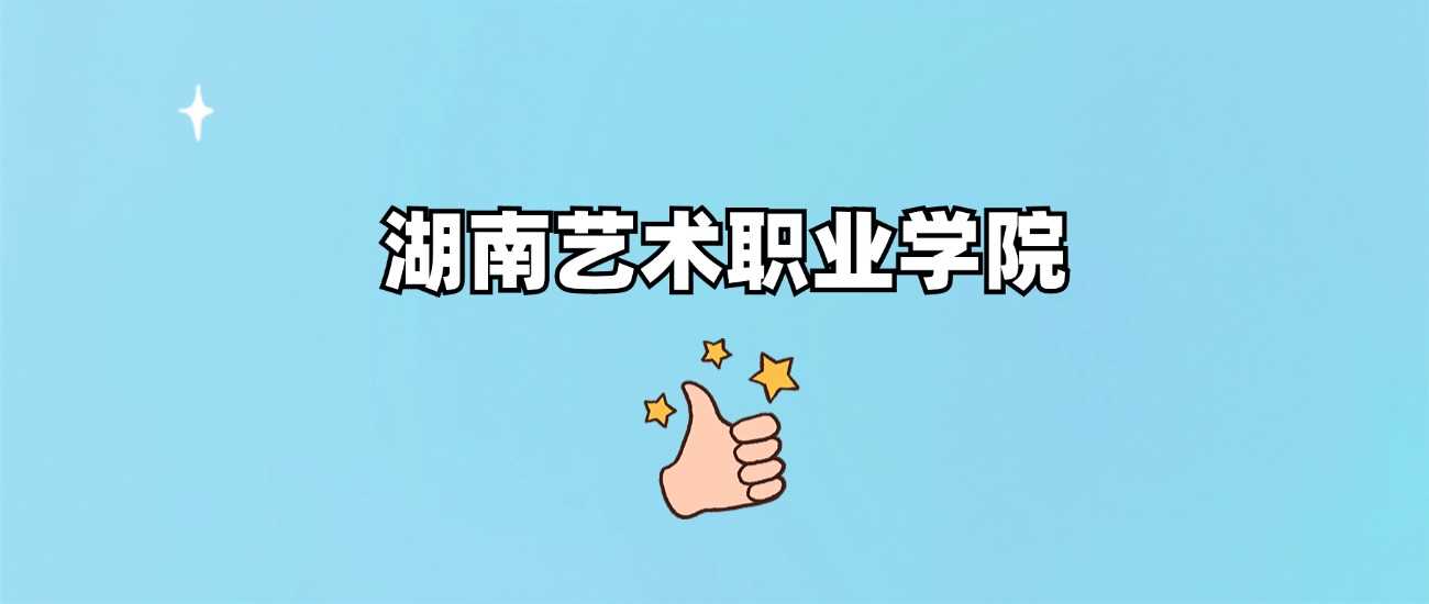湖南艺术职院2024录取线：各省最低分与位次全收录