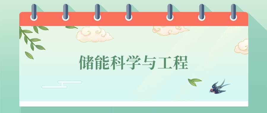 储能科学与工程2024就业指南：院校排名与新能源岗位前景