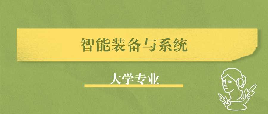 智能装备与系统专业去哪读？就业地图、排名与分数线指南