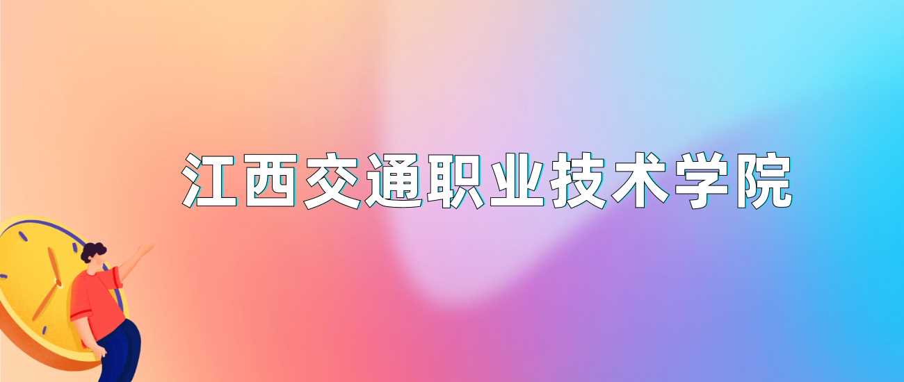 江西交通职院2024最低分汇总：各省录取门槛一目了然