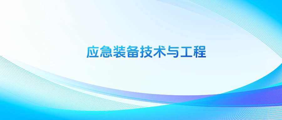 应急装备技术与工程专业慎选：冷门真相与就业冷思考