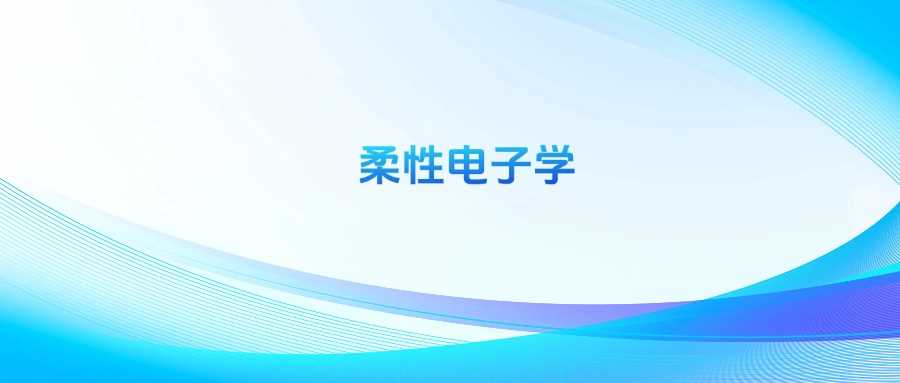 柔性电子学专业慎选：冷门真相与就业冷思考