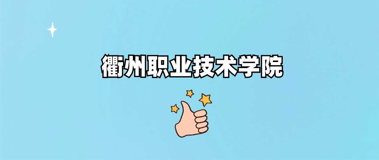 衢州职院2024各省最低分汇总：投档线速查