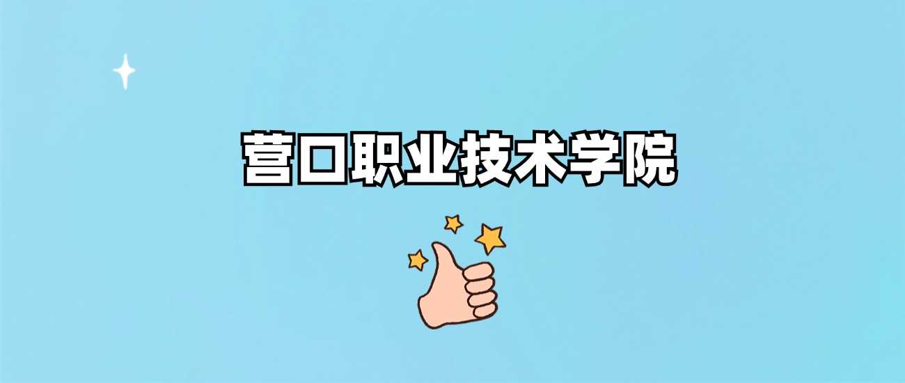 营口职院身份核实：正规公办还是虚假办学？权威结论