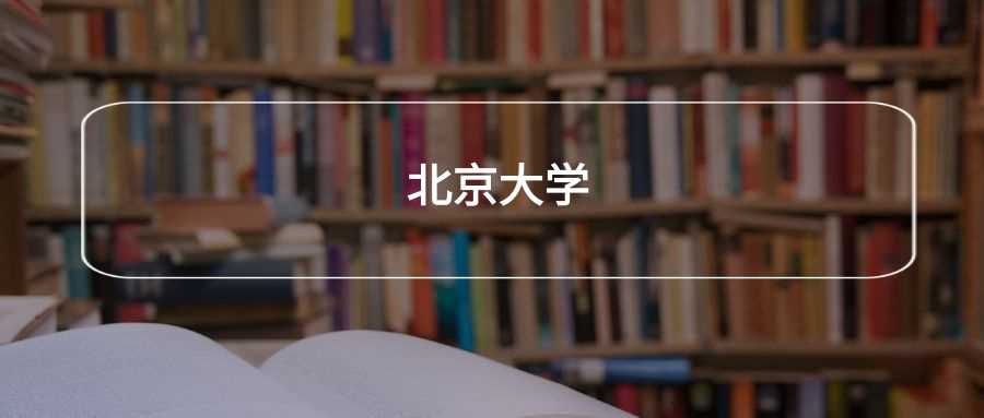 北京大学排名：国内第1、世界13的顶尖学府