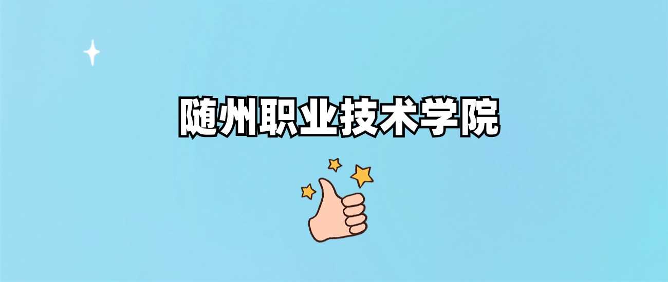 随州职院2024各省最低168分录取数据
