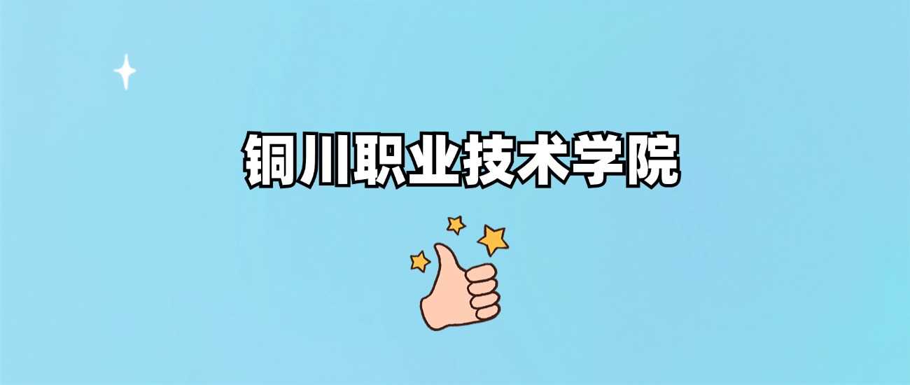 铜川职院身份核验：公办高职院校，正规可放心