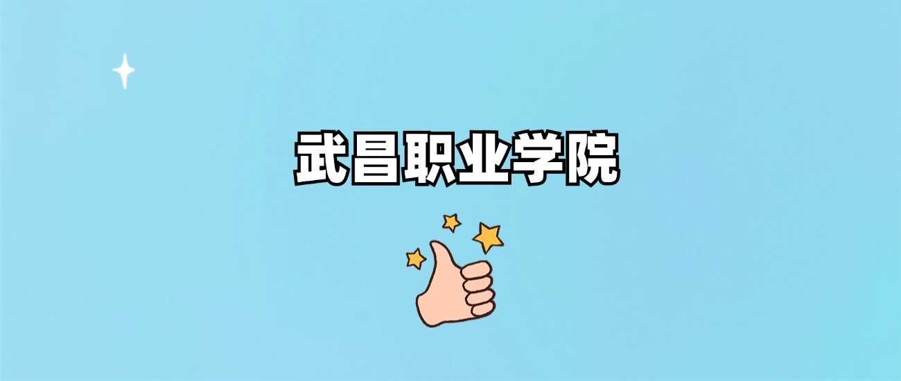 武昌职业学院身份调查：正规高职还是虚假招生？