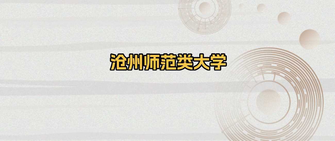 沧州师范类高校2025排名与分数线：择校与填报技巧全放送