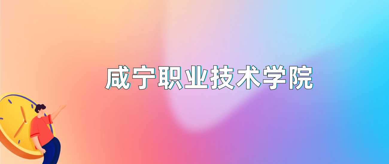 咸宁职院大数据会计2024录取线：302分最低位次