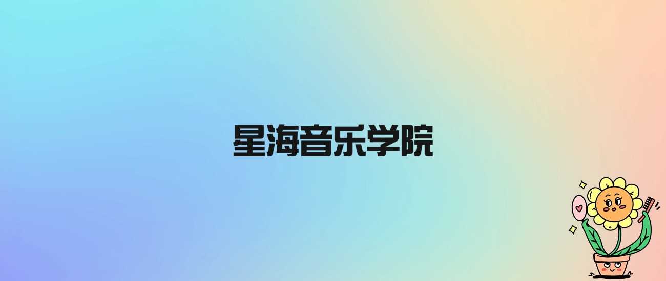 星海音乐学院虽非985、211，却是教育部认证的公办艺术本科