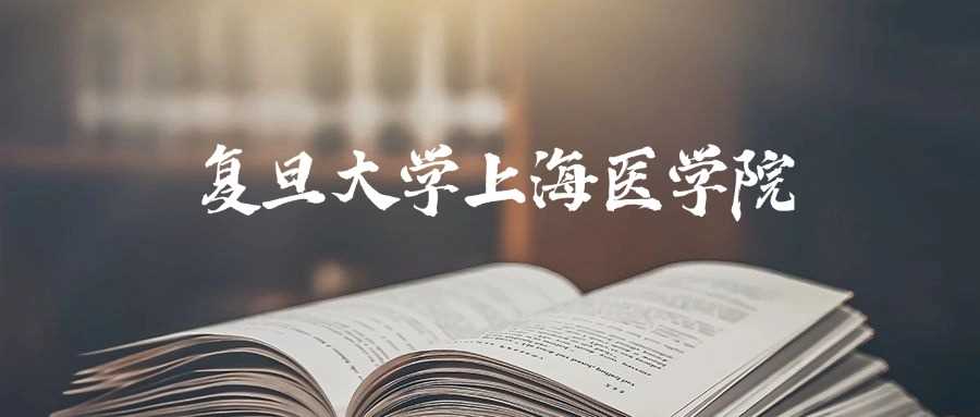 复旦上医2025预估线：最低分参考