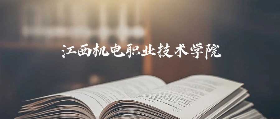 江西机电职院2025预估线：最低分参考