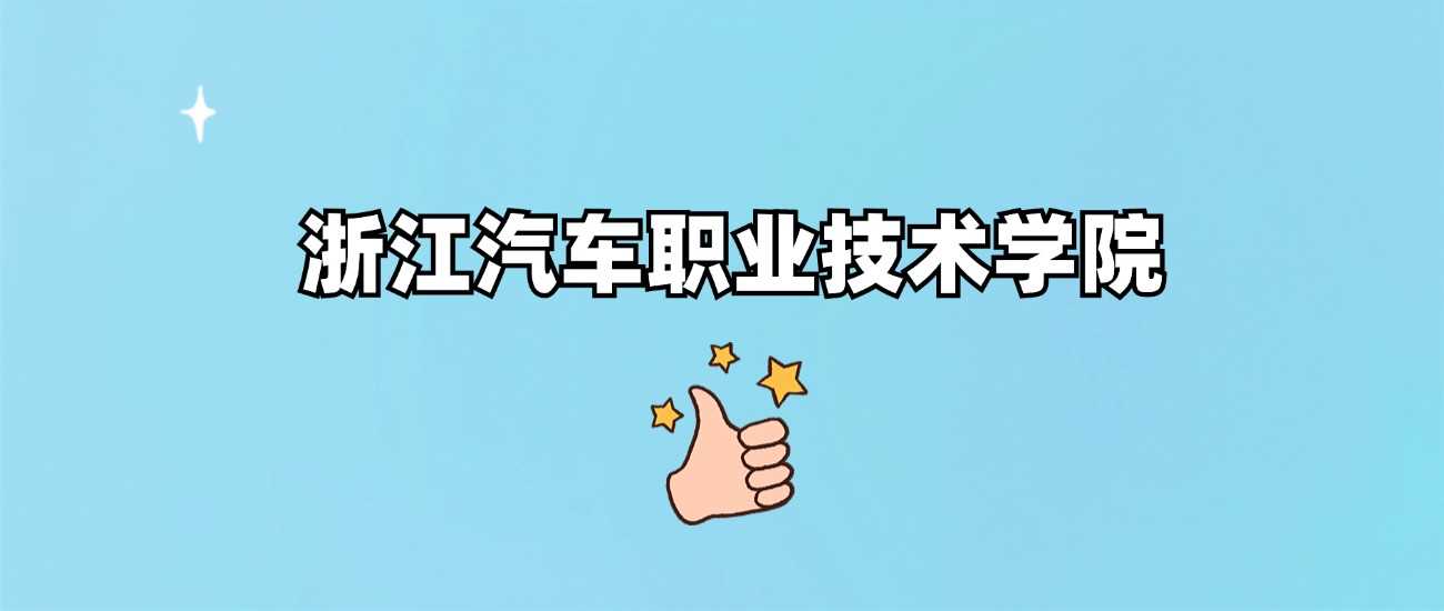 浙江汽车职院劝退帖：报考前必读
