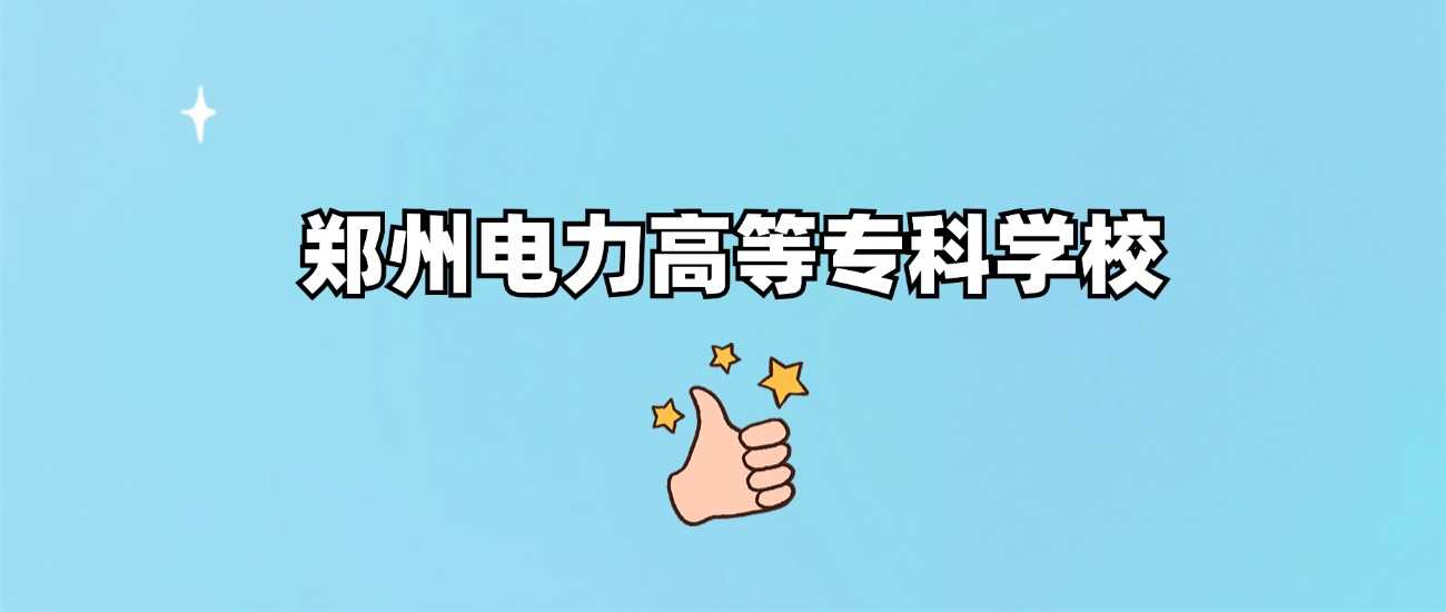 郑州电专2024各省最低分：录取线及位次速查