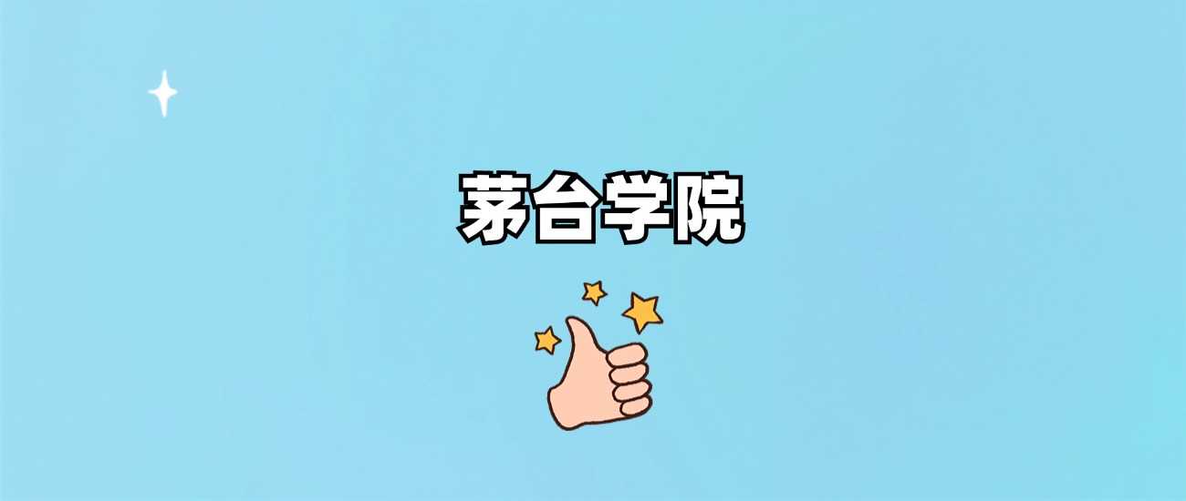 茅台学院报考价值：二本档次、口碑与录取线深度解析