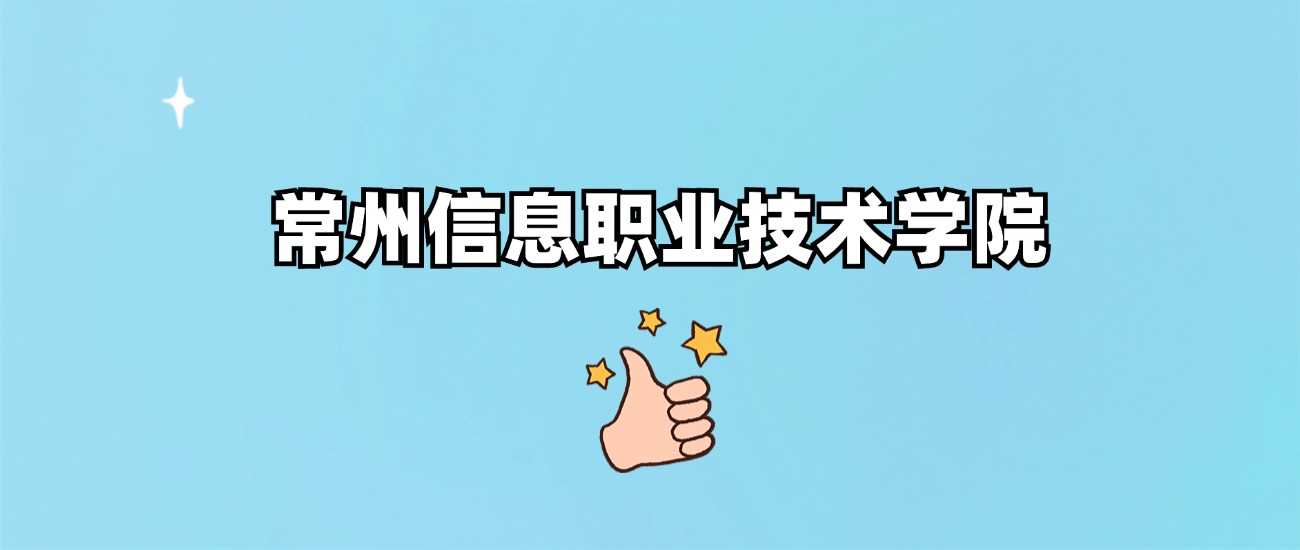 常州信息职业技术学院身份调查：公办正规还是野鸡大学？