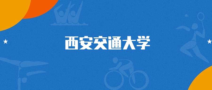 西安交大电气工程2024录取线：各省最低分全收录