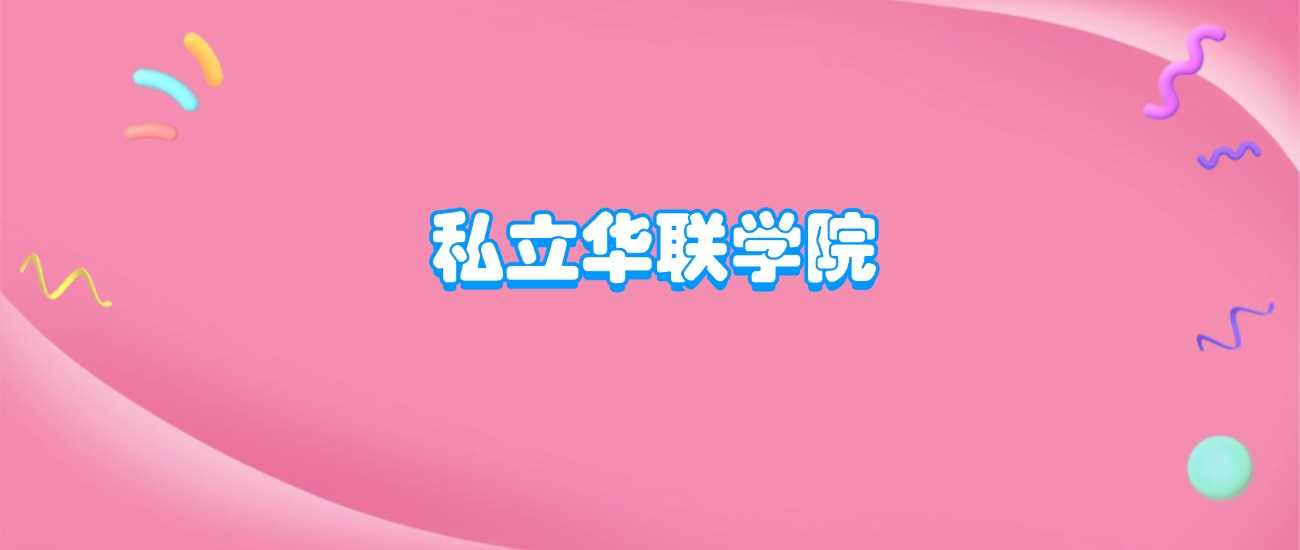 私立华联学院2025学费：18000元起各专业收费明细