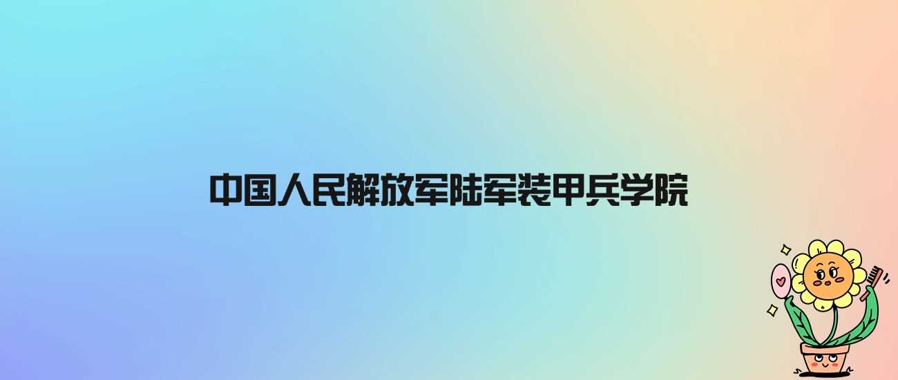 陆军装甲兵学院身份揭秘：非985/211却国家重点