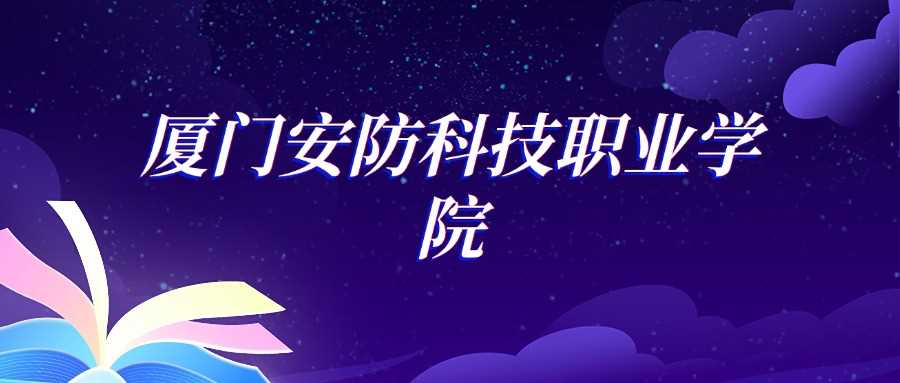 厦门安防职院护理2024录取线：336分最低门槛