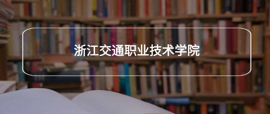 浙江交职劝退声浪：学生真实体验与报考避雷指南
