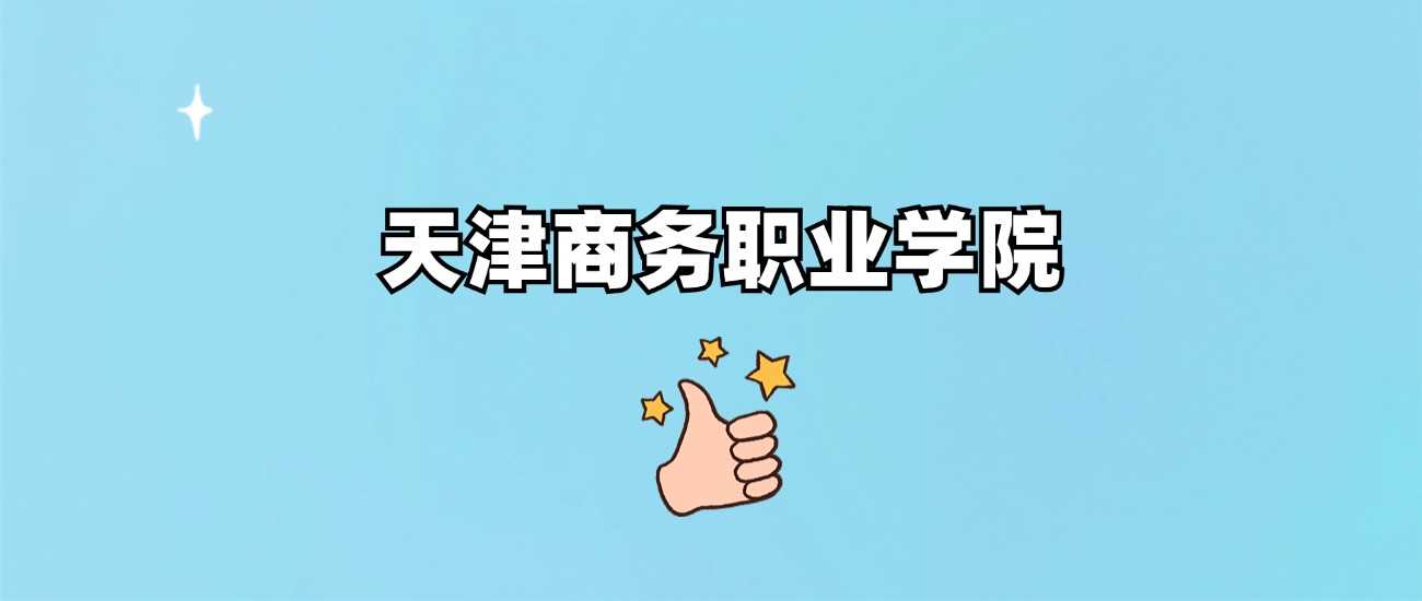 天津商务职院身份核实：正规公办还是虚假招生？