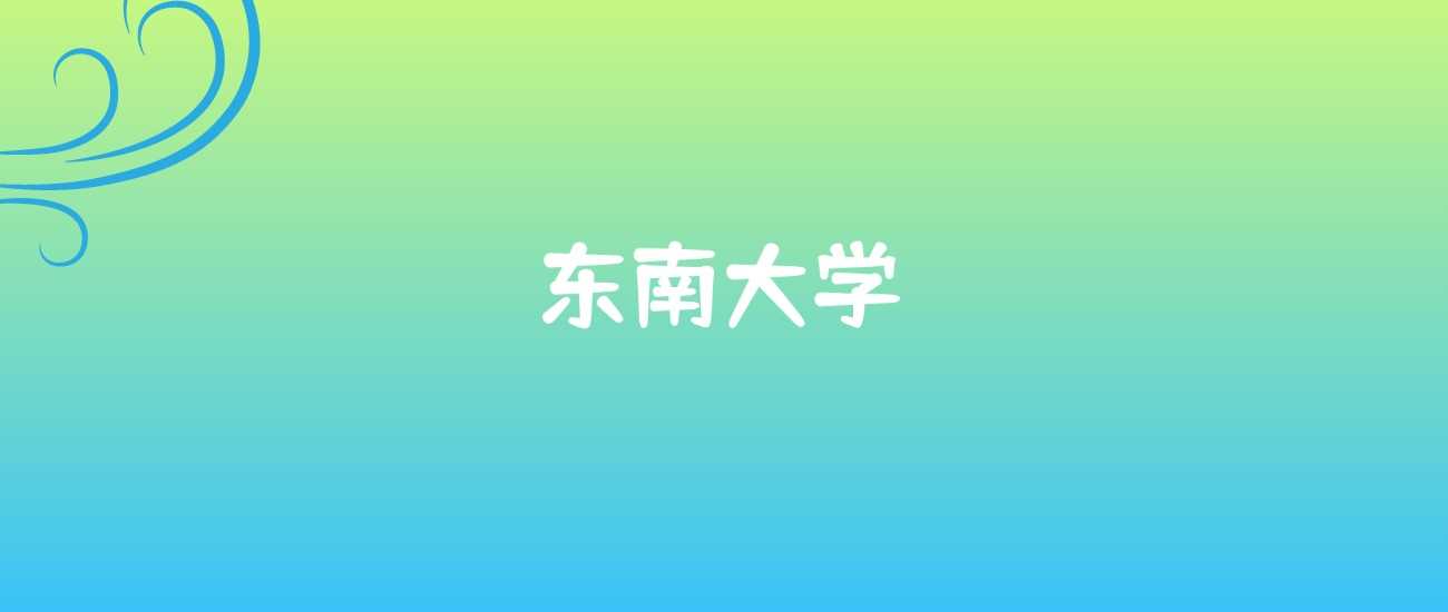 东南大学四大王牌专业榜：冷热对比与就业优势