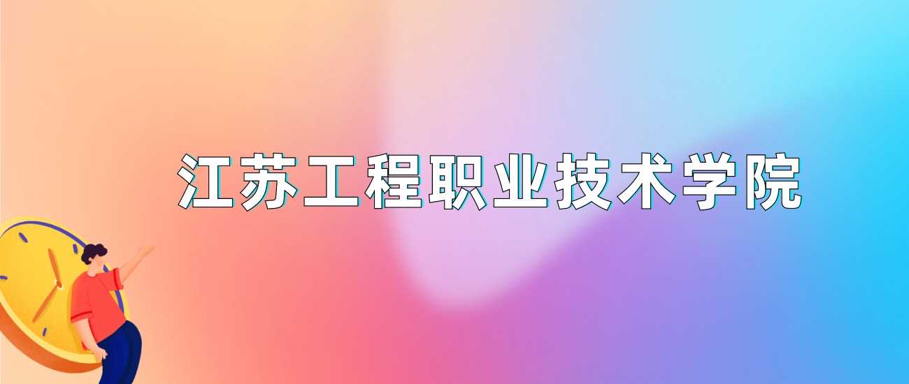 江苏工程职院2024各省最低分汇总：录取门槛速查