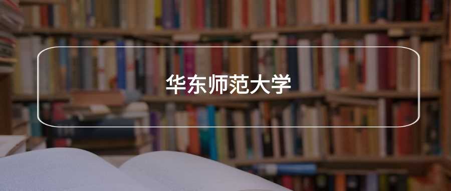 华东师大2024各专业录取线：最低分、位次与报考指南