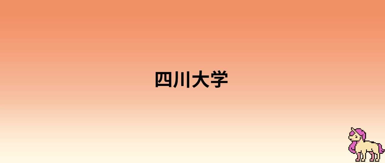 2025高考多少分稳进川大？历年录取线解析