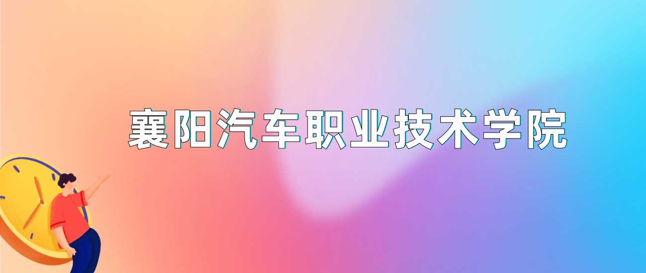 襄阳汽职2024最低146分录取线详情