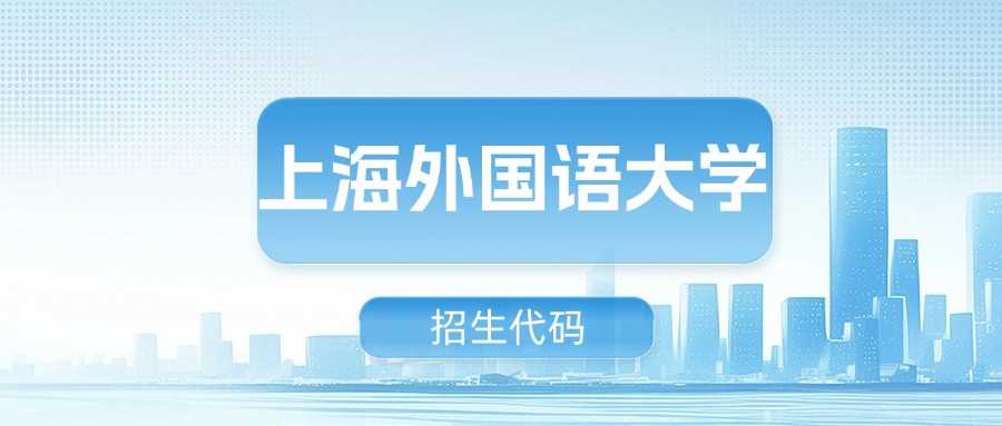 上外2025招生代码与专业代码查询入口