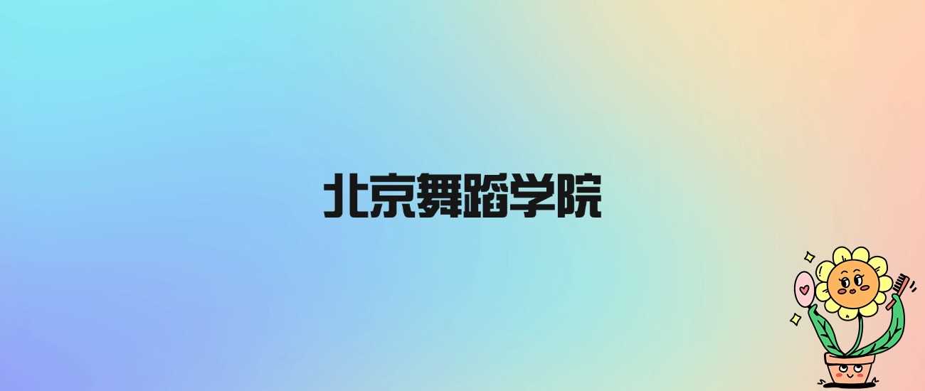 北京舞蹈学院身份说明：公办艺术本科，非985非211