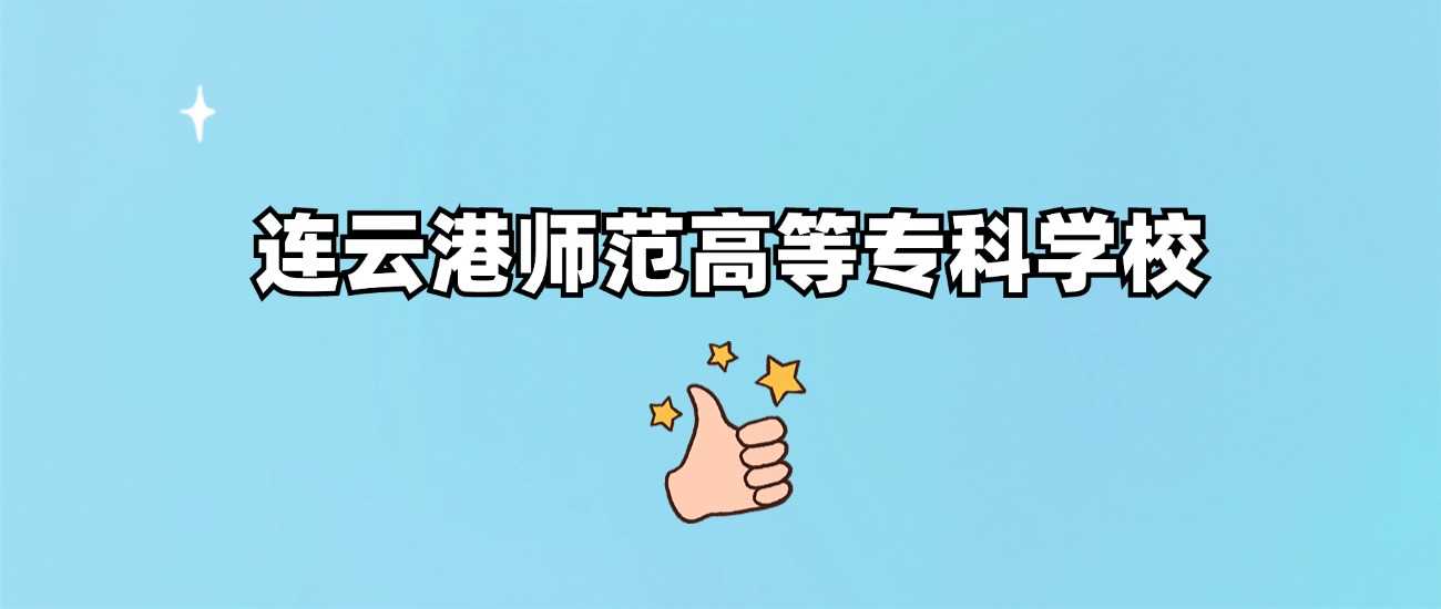 连云港师范2024各省最低录取分汇总