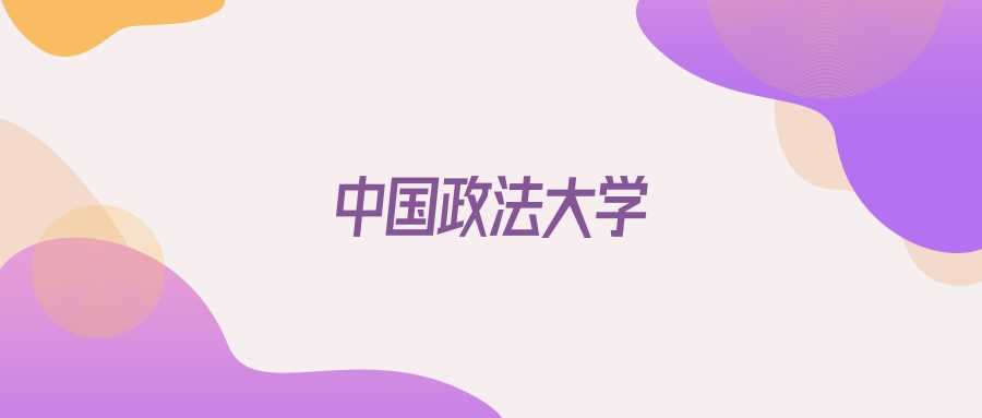 中国政法大学2025山东招生代码：学校及专业代码速查