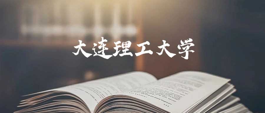 大连理工2025录取预测：最低分走势与报考策略