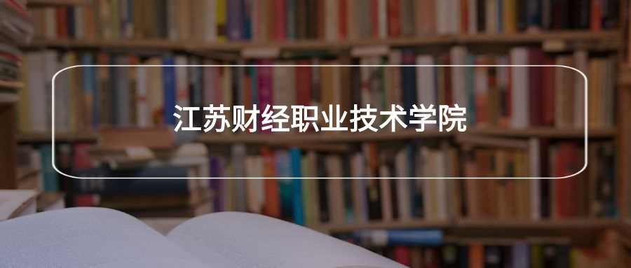 江苏财经职院身份核实：正规公办还是虚假招生？