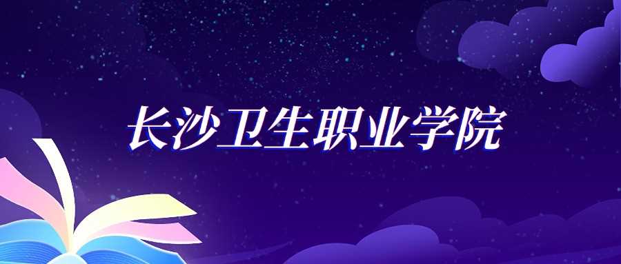 长沙卫职护理2024录取线：各省最低315分及位次