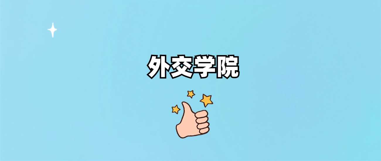 外交学院2024各省录取线：最难考的“国关黄埔”分数盘点