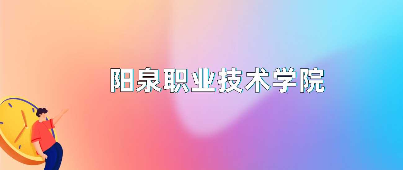 阳泉职院2024录取线：各省最低分及位次汇总