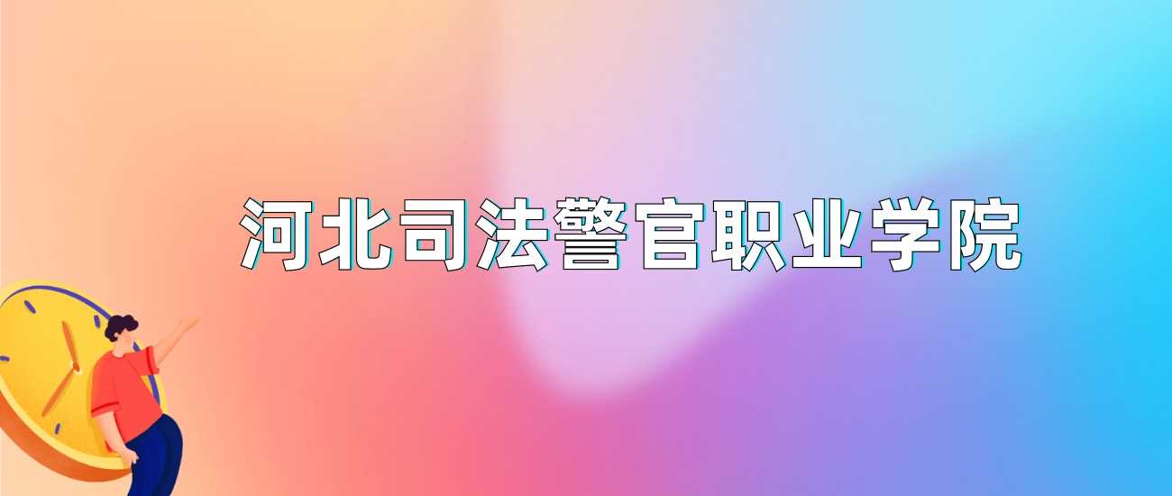 河北司法警官职业学院2024录取线：各省最低分与报考提示